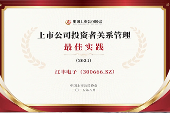 竞博JBO网页版荣获“2024年度上市公司投资者关系管理最佳实践”